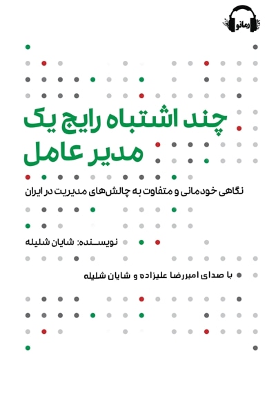 چند اشتباه رایج یک مدیرعامل